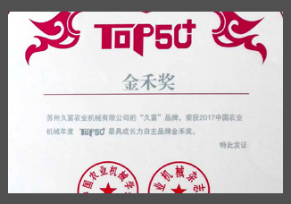 2017中國農業機械年度TOP50+最具成長力自主品牌金禾獎（證書）.jpg